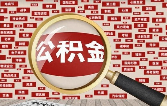 怀化房子提取公积金（房子提取公积金需要满足哪些条件）